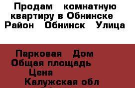 Продам 3-комнатную квартиру в Обнинске › Район ­ Обнинск › Улица ­ Парковая › Дом ­ 2 › Общая площадь ­ 104 › Цена ­ 7 450 000 - Калужская обл., Обнинск г. Недвижимость » Квартиры продажа   . Калужская обл.,Обнинск г.